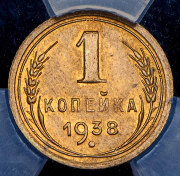 Копейка 1938 (в слабе)