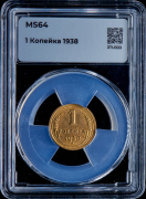 Копейка 1938 (в слабе)