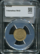Копейка 1940 (в слабе)