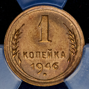 Копейка 1946 (в слабе)