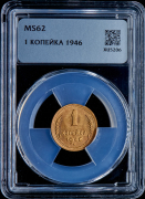 Копейка 1946 (в слабе)