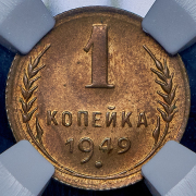 Копейка 1949 (в слабе)