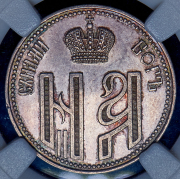 Коронационный жетон Николая II 1896 (в слабе)