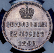 Коронационный жетон Николая II 1896 (в слабе)