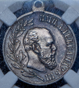 Медаль "В память царствования императора Александра III" (в слабе)