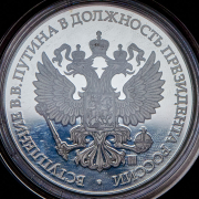 Медаль "Вступление В.В. Путина в должность президента России" 2018