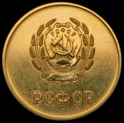 Медаль "За отличные успехи и примерное поведение" РСФСР