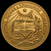 Медаль "За отличные успехи и примерное поведение" РСФСР
