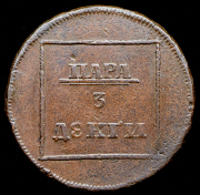 Пара - 3 денги 1772