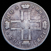 Полтина 1799 СМ-МБ