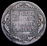 Полтина 1799 СМ-МБ