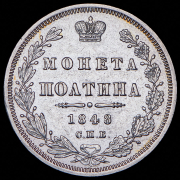 Полтина 1848 СПБ-НI