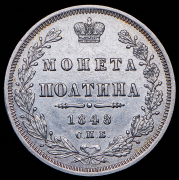 Полтина 1848