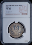 Полтина 1855 (в слабе)