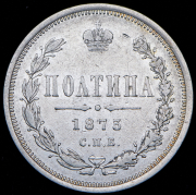 Полтина 1873 СПБ-НI