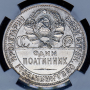 Полтинник 1925 (ПЛ)
