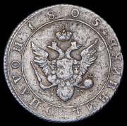 Полуполтинник 1805 СПБ-ФГ