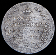 Полуполтинник 1805 СПБ-ФГ
