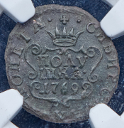 Полушка 1769 "Сибирская" (в слабе) КМ