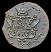Полушка 1771 "Сибирская" КМ (не загурчена)