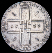 Рубль 1723 ОК