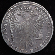 Рубль 1725 СПБ-СПБ (Бит. R2, Иль. 12р.)