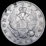 Рубль 1815 СПБ-МФ