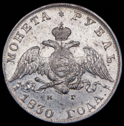 Рубль 1830 СПБ-НГ