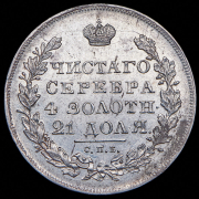 Рубль 1830 СПБ-НГ