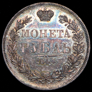 Рубль 1844 MW