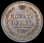 Рубль 1854 СПБ-НI
