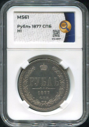 Рубль 1877 (в слабе)