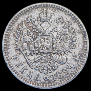 Рубль 1894 (АГ)