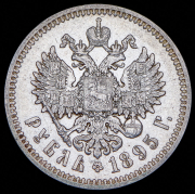Рубль 1895 (АГ)