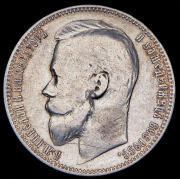 Рубль 1899 (ФЗ)