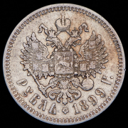 Рубль 1899 (ФЗ)