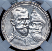 Рубль 1913 "300-летие царствования Дома Романовых" (в слабе) (ВС)