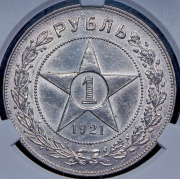 Рубль 1921 (в слабе) (АГ)