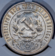 Рубль 1921 (в слабе) (АГ)