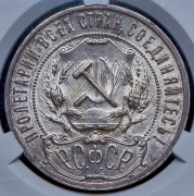 Рубль 1921 (в слабе) (АГ)