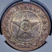 Рубль 1921 (в слабе) (АГ)