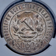 Рубль 1921 (АГ)