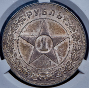 Рубль 1921 (АГ)