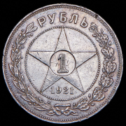 Рубль 1921 (АГ)