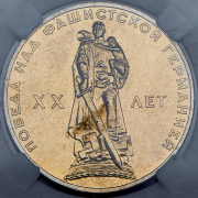 Рубль 1965 "XX лет Победы" (в слабе)