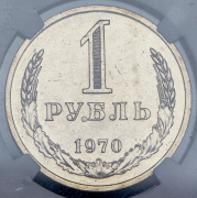 Рубль 1970 (в слабе)