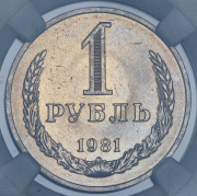 Рубль 1981 (в слабе)