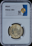 Рубль 1981 (в слабе)