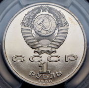 Рубль 1990 "500 лет со дня рождения выдающегося деятеля славянской культуры Ф. Скорины" (в слабе)