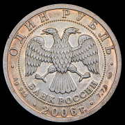 Рубль 2006 "Подводные силы" СПМД